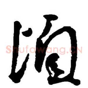 頃