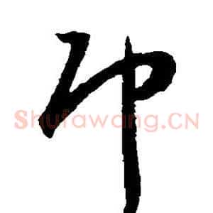 邛