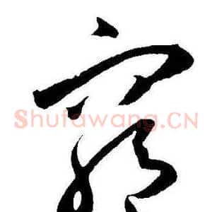 窮