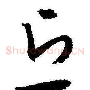 丘