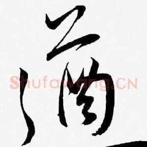 遒