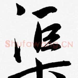 渠