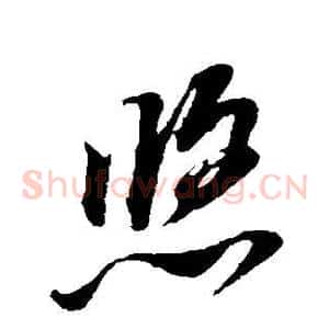 悠