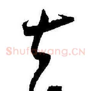 去