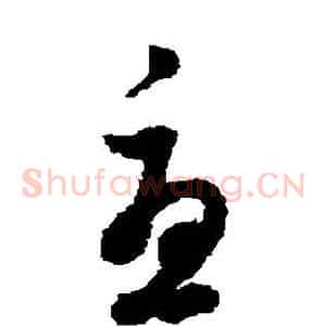 尤