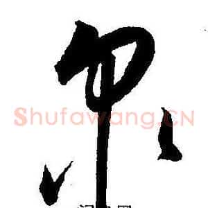 泉