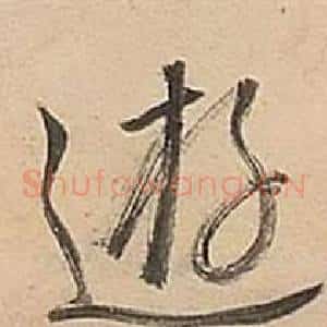 逰