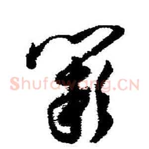 闕