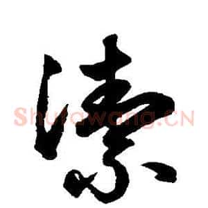 洁