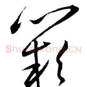 阙