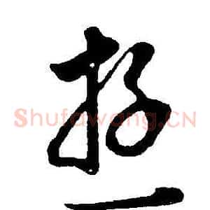 游