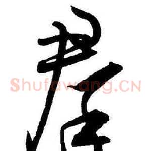 羣
