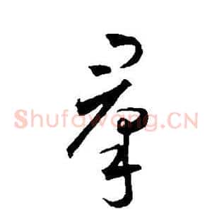 群