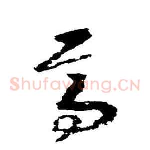 焉