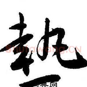 熱