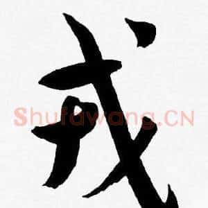 戎