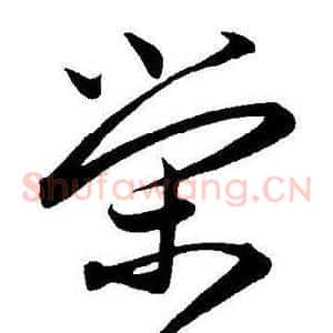 荣