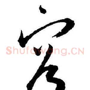 容