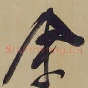 余