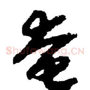 奄