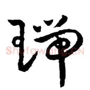 瑞