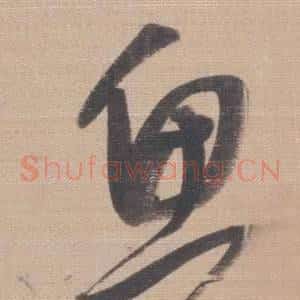 鱼