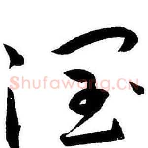 潤