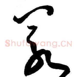 若