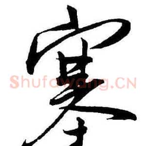 塞
