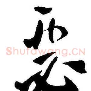 瑟