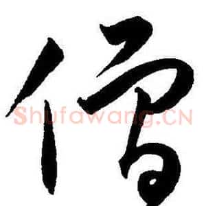 僧
