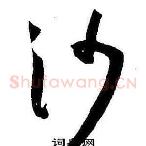 沙