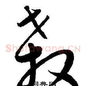 殺