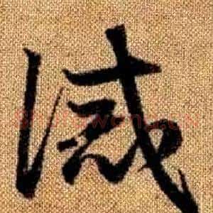誡