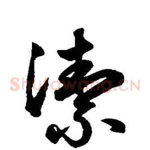 潔