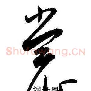 裳