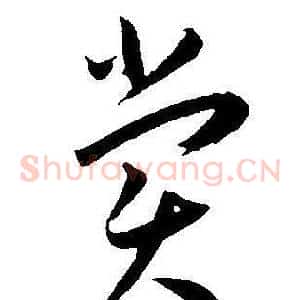 賞