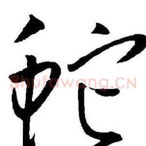 蛇