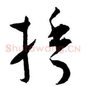 捨