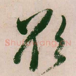 欲