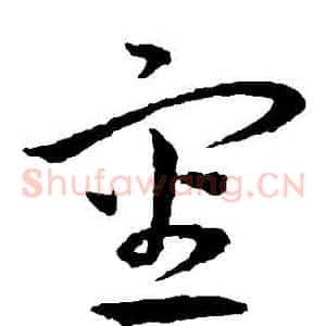 審