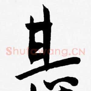 甚