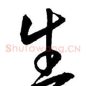 生