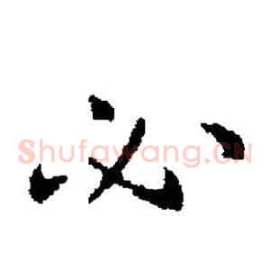 必