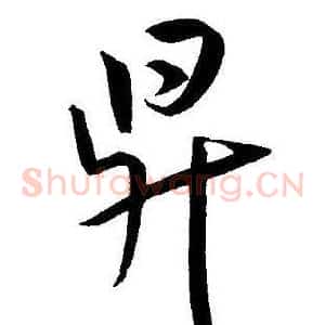 昇
