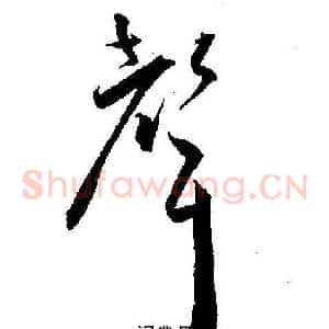 聲