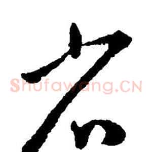 省