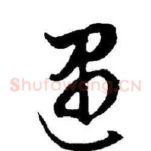 遇