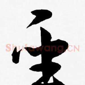 圣