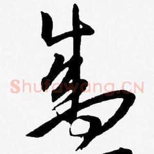 盛